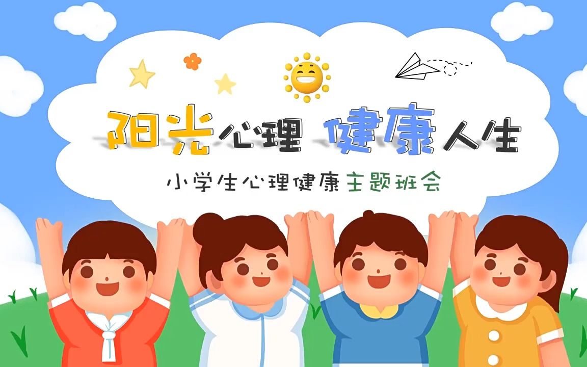 阳光心理健康人生主题班会ppt模板