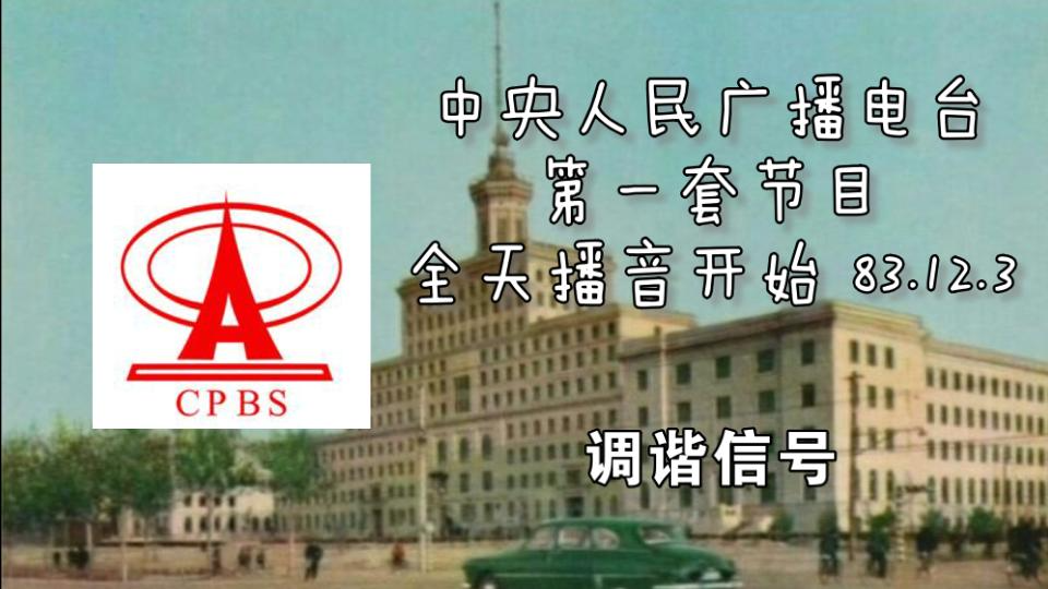 [图]【放送文化·广播】（老录音）1983.12.3 中央人民广播电台第一套节目播音开始