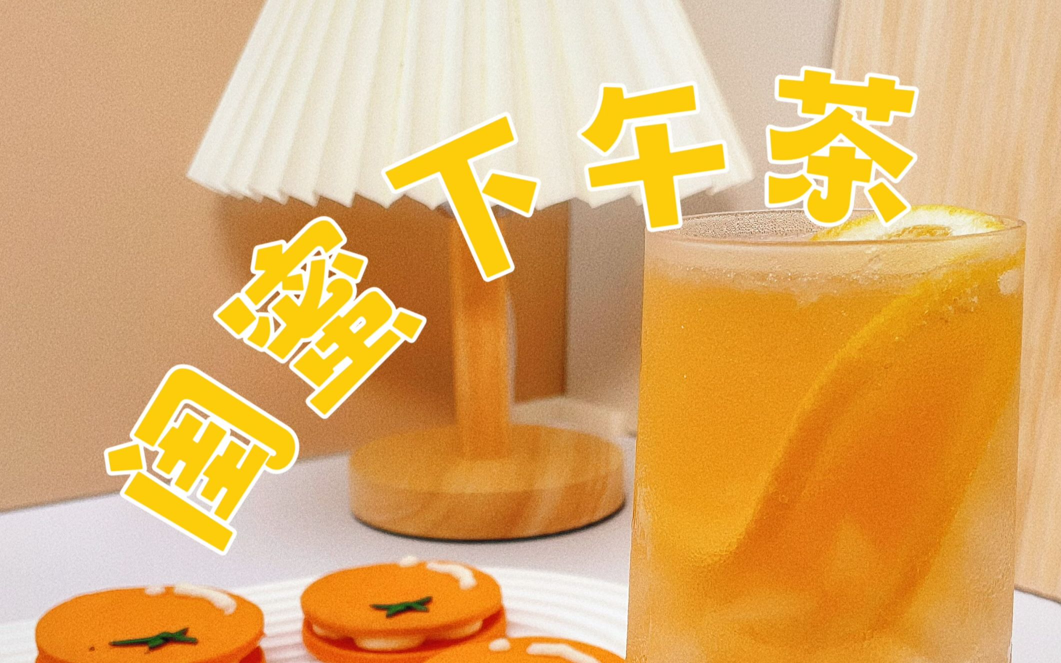 周末又到了闺蜜下午茶约起来吧