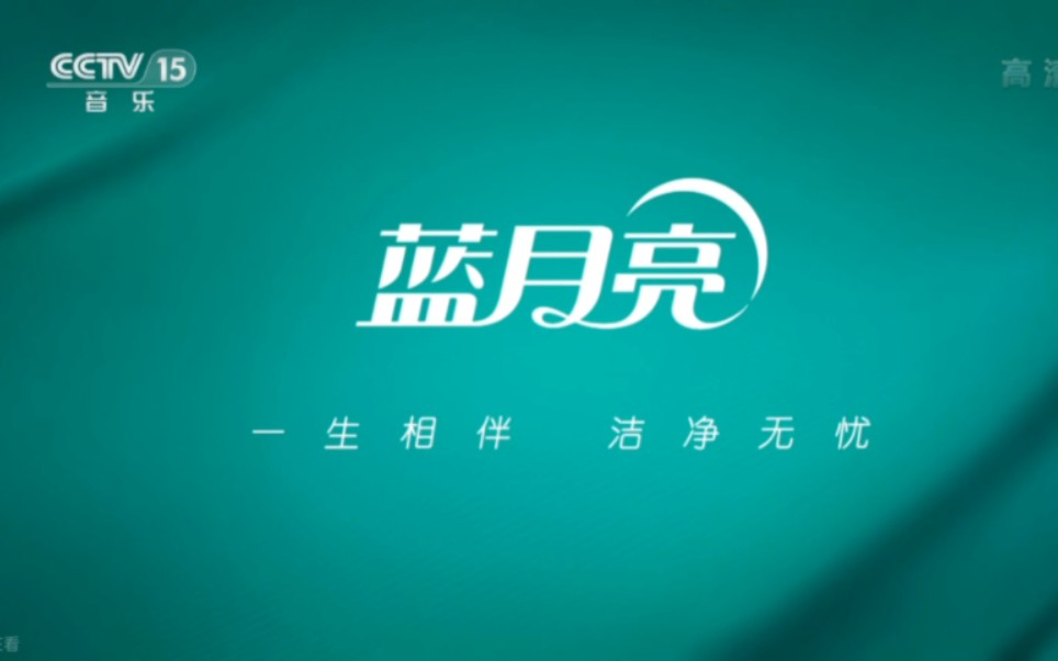 [图]【放送文化】中央广播电视总台央视音乐频道《2022中央广播电视总台中秋晚会》蓝月亮祝福时刻