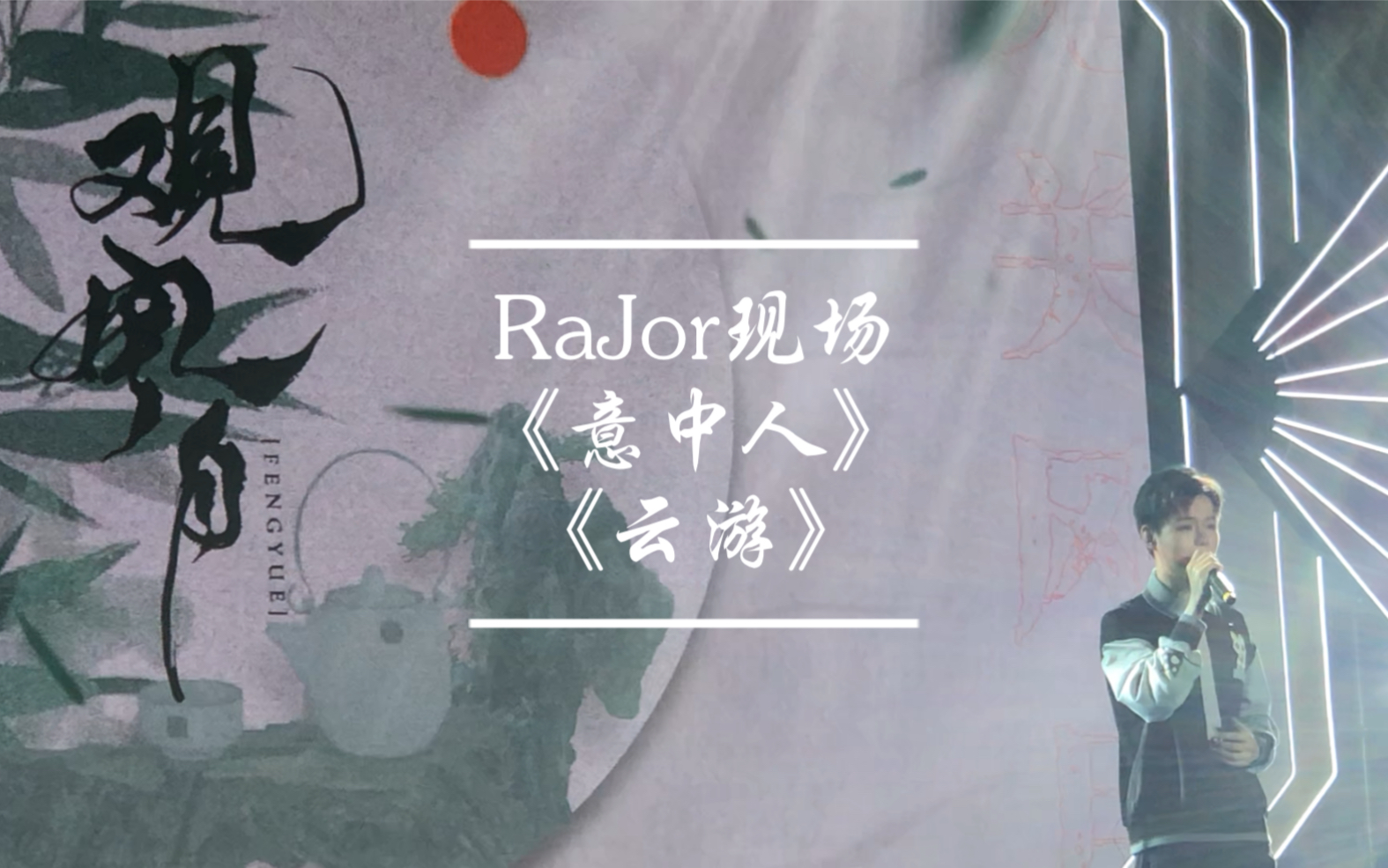 [图]【RaJor现场】《意中人》《云游》