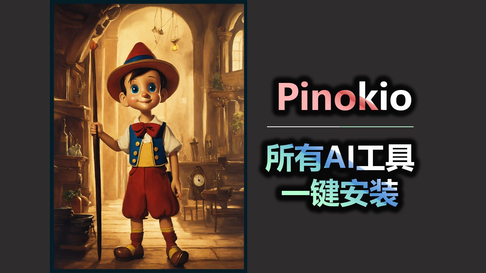 匹诺曹 Pinokio 所有AI工具 一键安装 太方便了!哔哩哔哩bilibili