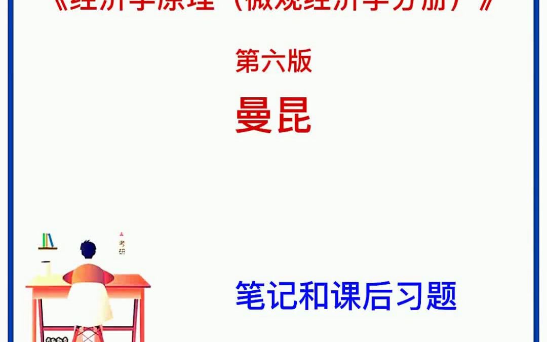 [图]曼昆 经济学原理 微观经济学分册 第6版 考研笔记课后习题解析PDF