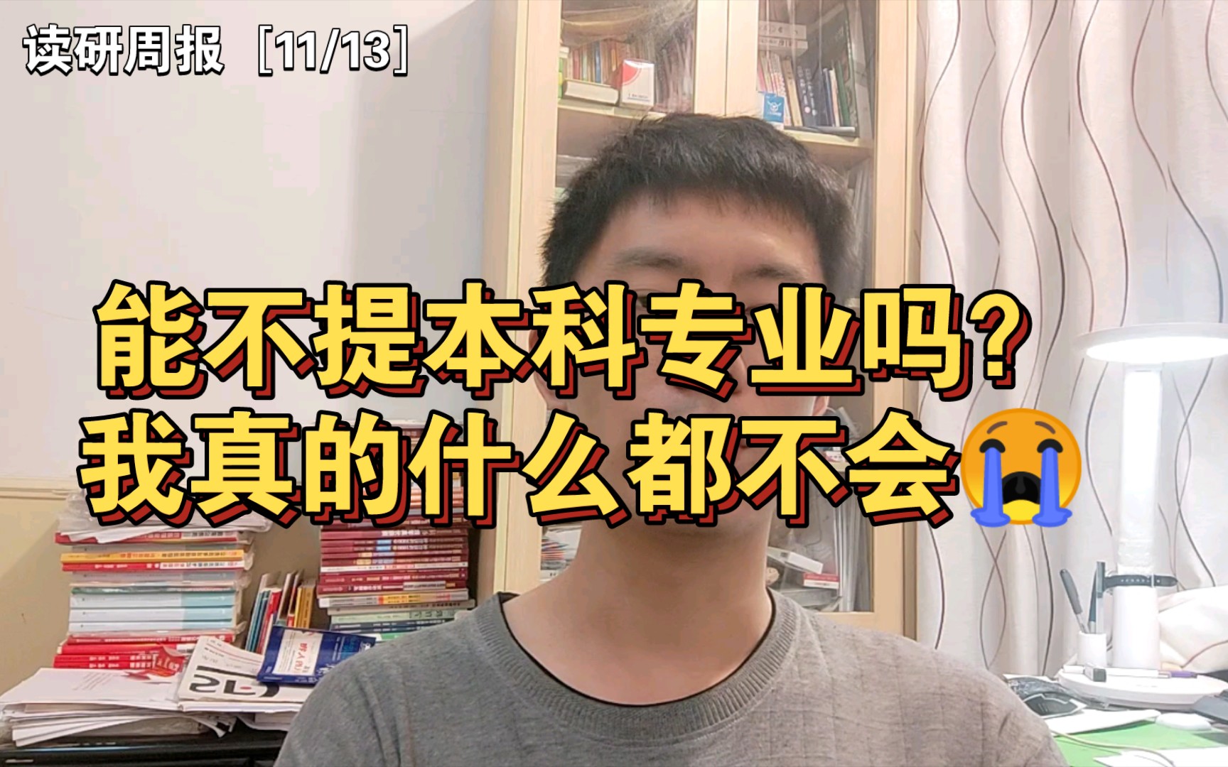 重返校园第十一周:能不提本科专业吗,知识都忘光了,后悔+遗憾.(读研周报[11/13])哔哩哔哩bilibili