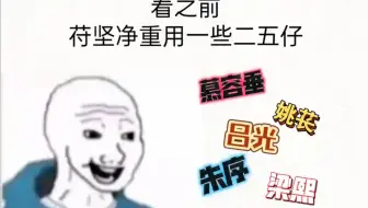 【前秦忠臣】看之前vs看之后