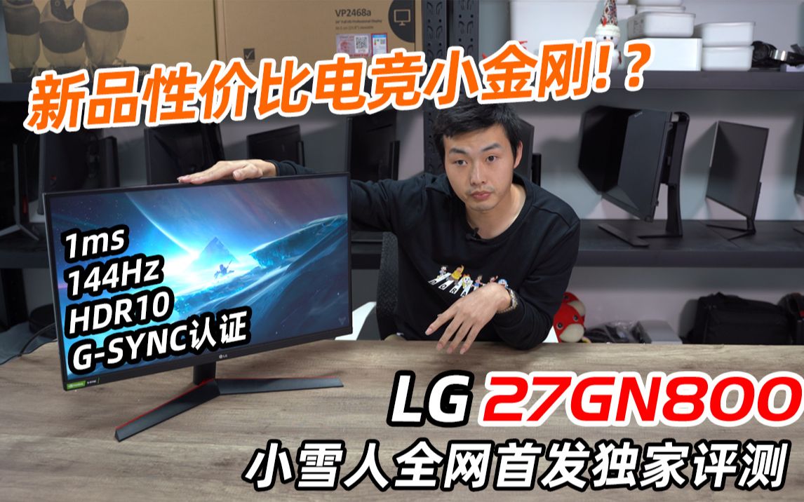 首发!LG新品性价比电竞小金刚,LG 27GN800全面测试报告 【小雪人评测29期】哔哩哔哩bilibili