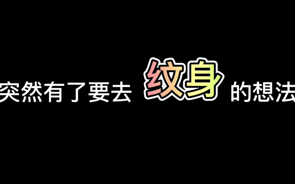 【人生百愿】1、体验纹身哔哩哔哩bilibili