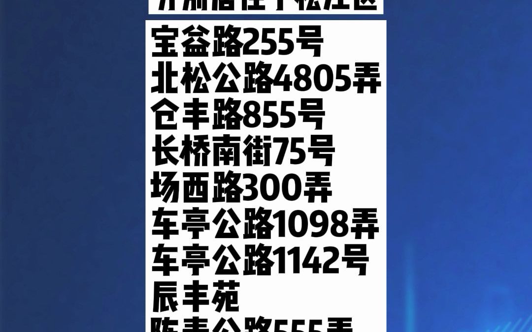 2022年4月3日,松江区新增6例确诊病例、257例本土无症状感染者哔哩哔哩bilibili