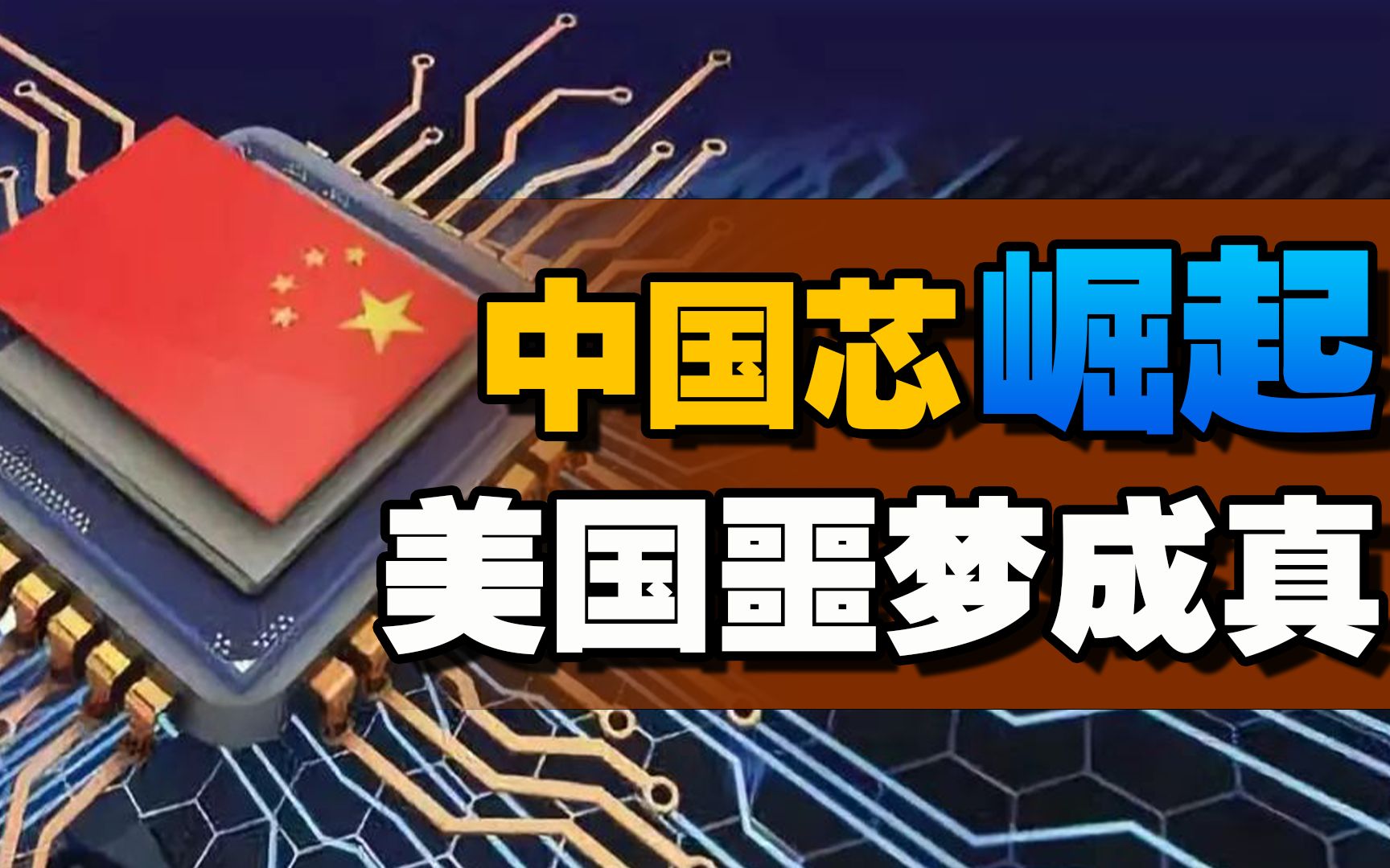 我国耗资5000亿建芯片中心,打破美国芯片封锁,“中国芯”崛起!哔哩哔哩bilibili