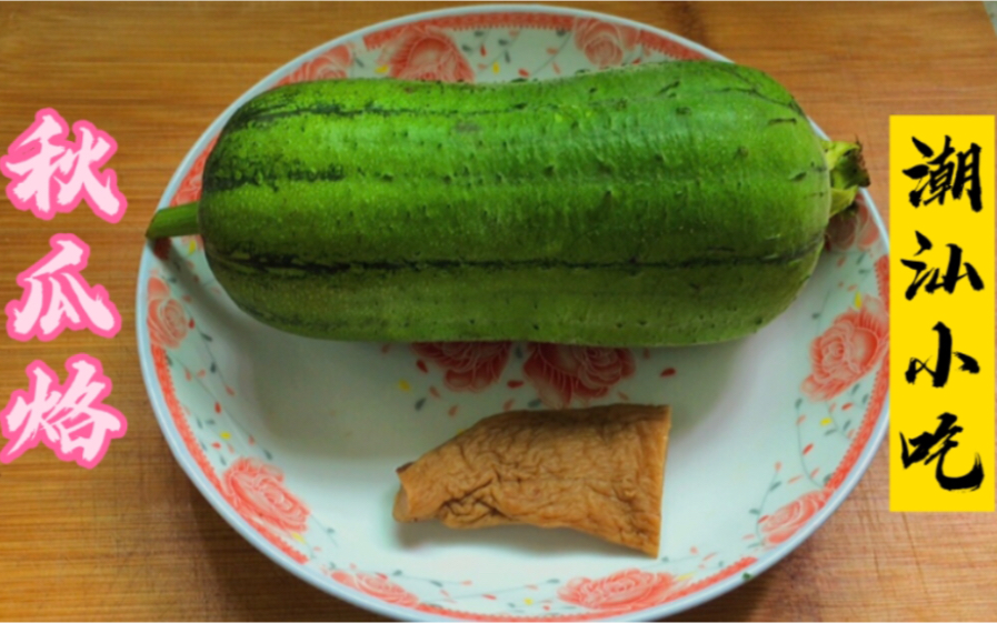 活动作品广东潮汕美食水瓜秋瓜烙做法简单软糯可口好吃又解馋