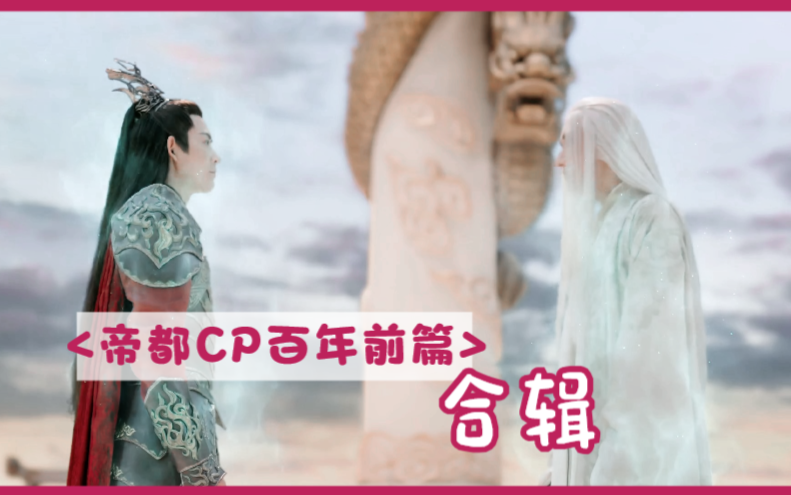 帝都CP100年前篇11哔哩哔哩bilibili