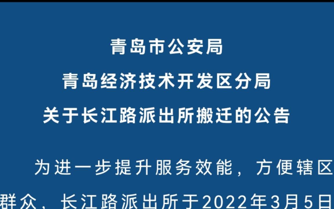 青岛市公安局青岛经济技术开发区分局关于长江路派出所搬迁的公告哔哩哔哩bilibili