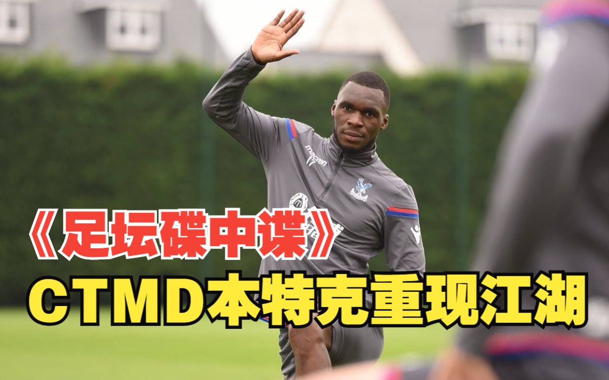 詹俊:传统美德本特克又来了?