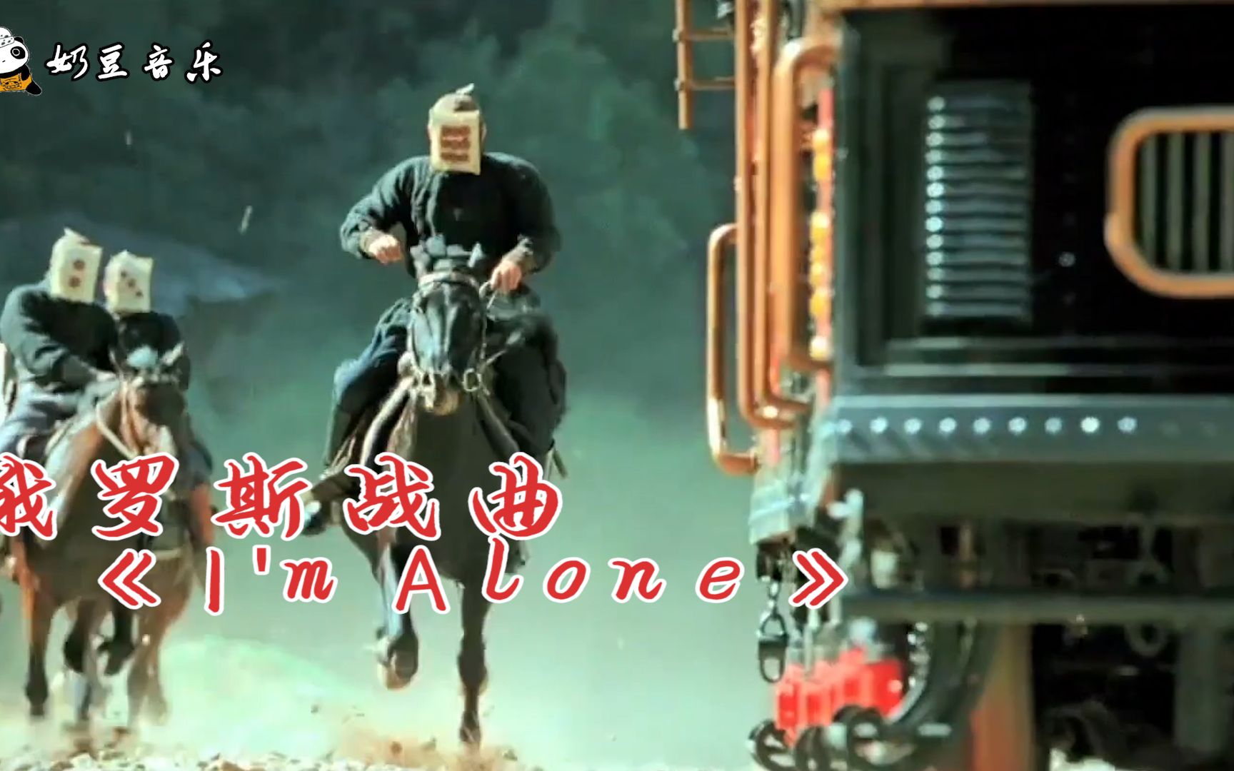 [图]欧美经典《I'm Alone》血性的嘶吼声，赋予了歌曲不朽的灵魂！