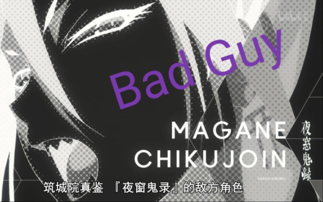 《Bad Guy》之紫毛筑城院真鉴哔哩哔哩bilibili