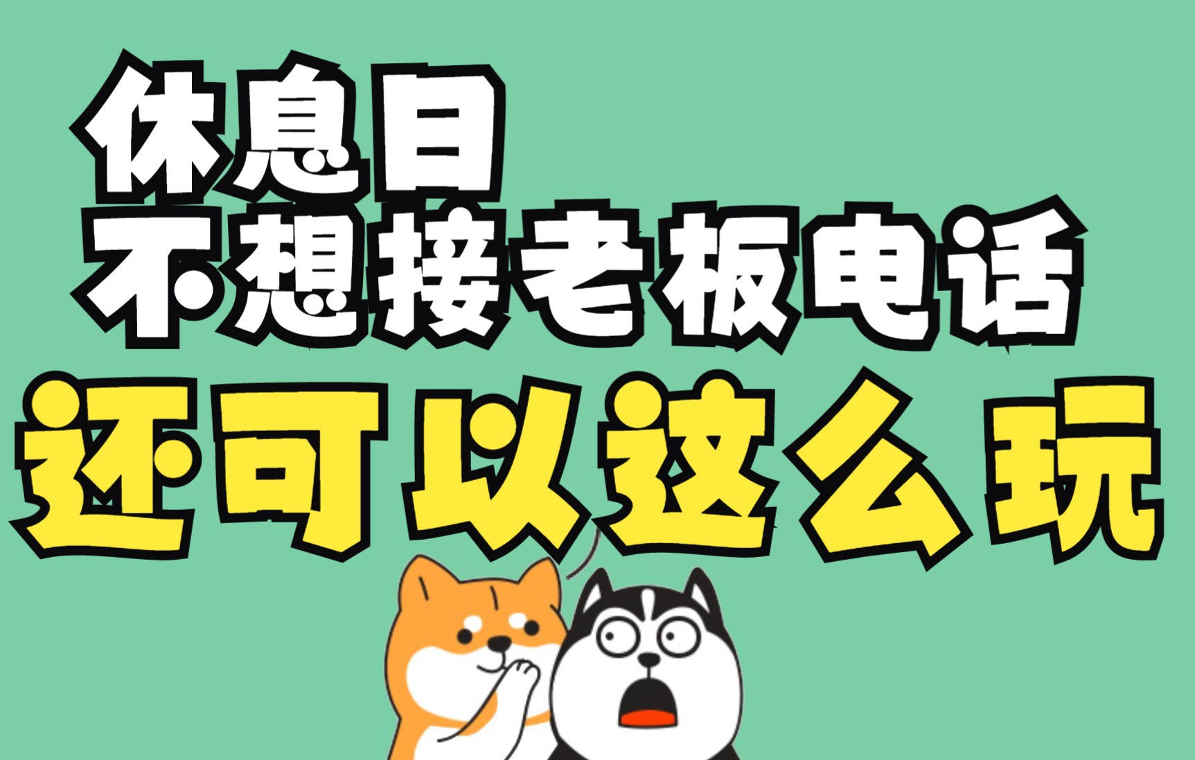 休息日节假日 如何优雅的拒接老板电话?你都会用什么理由?哔哩哔哩bilibili