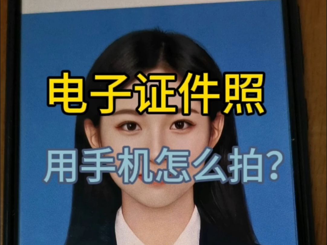 电子证件照用手机怎么拍?哔哩哔哩bilibili