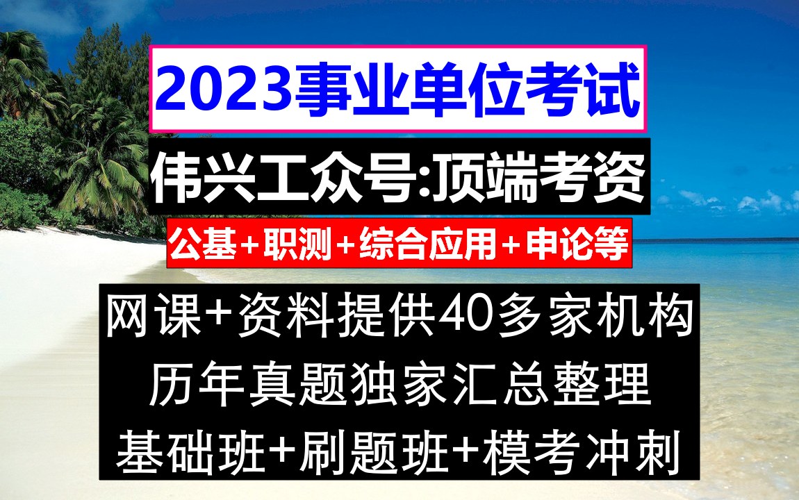 上海事业单位,事业单位管理岗位职级晋升方案,事业单位报名奖惩情况怎么写不了哔哩哔哩bilibili