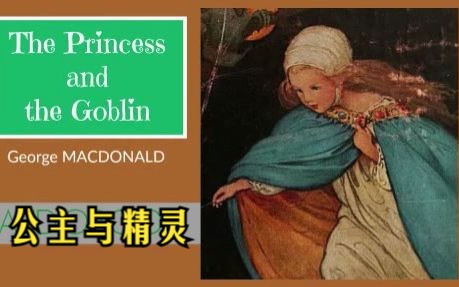 [图]英文有声书《公主与精灵》The Princess and the Goblin