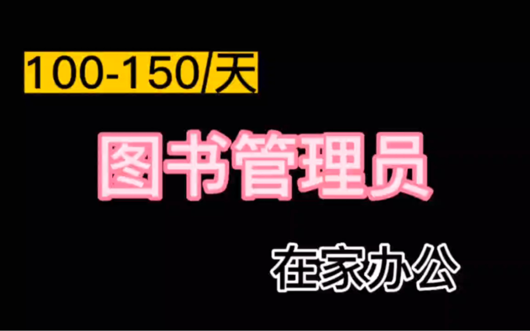 [图]线上兼职：图书管理员，在家办公，100-150/天