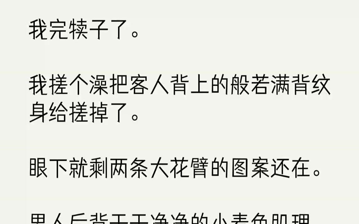 我搓个澡把客人背上的般若满背纹身给搓掉了.
