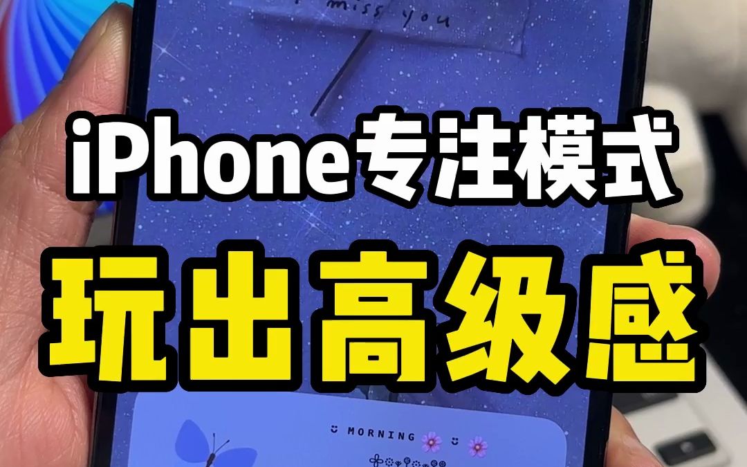 iPhone小技巧!把iPhone专注模式玩出高级感,用专注模式来切换主题简直太方便了哔哩哔哩bilibili