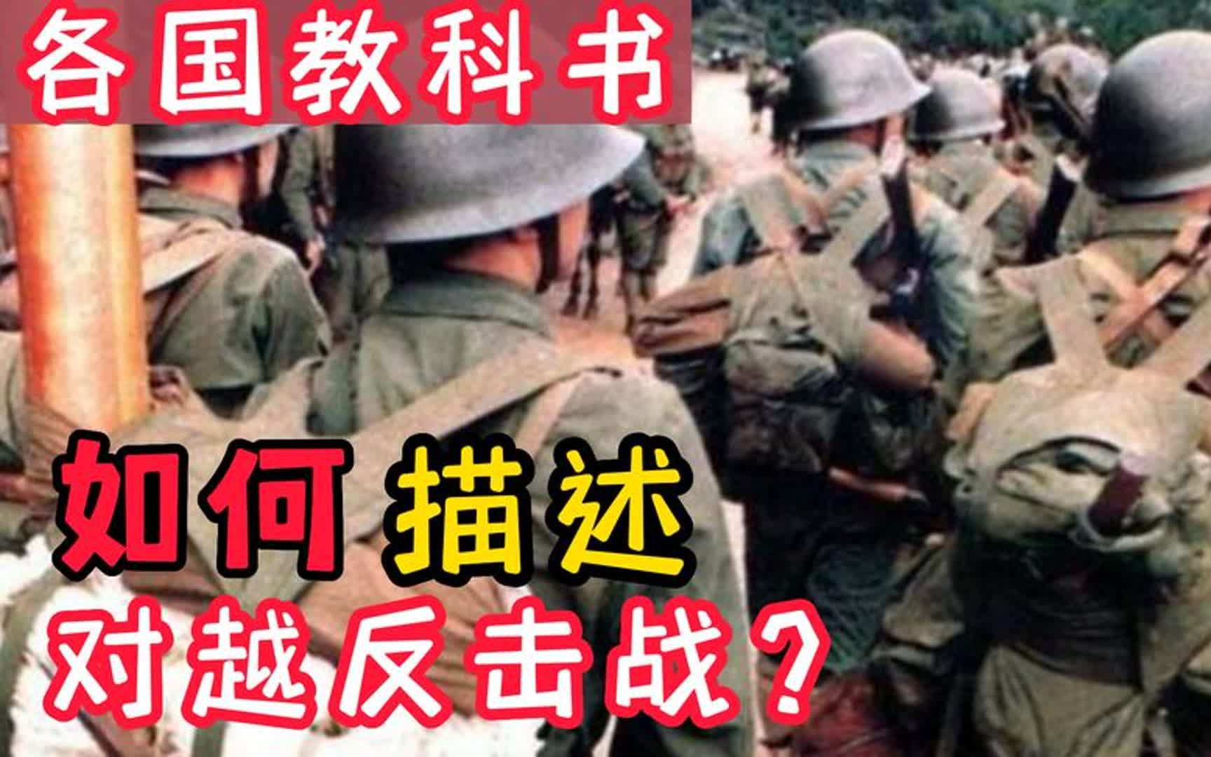 [图]日本、俄罗斯和越南的教科书，是怎么描述对越自卫反击战的？