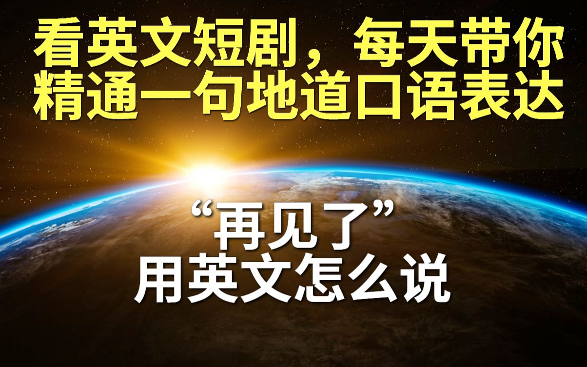 看英文短剧,每天带你掌握一句地道口语表达“再见了”用英语怎么说哔哩哔哩bilibili