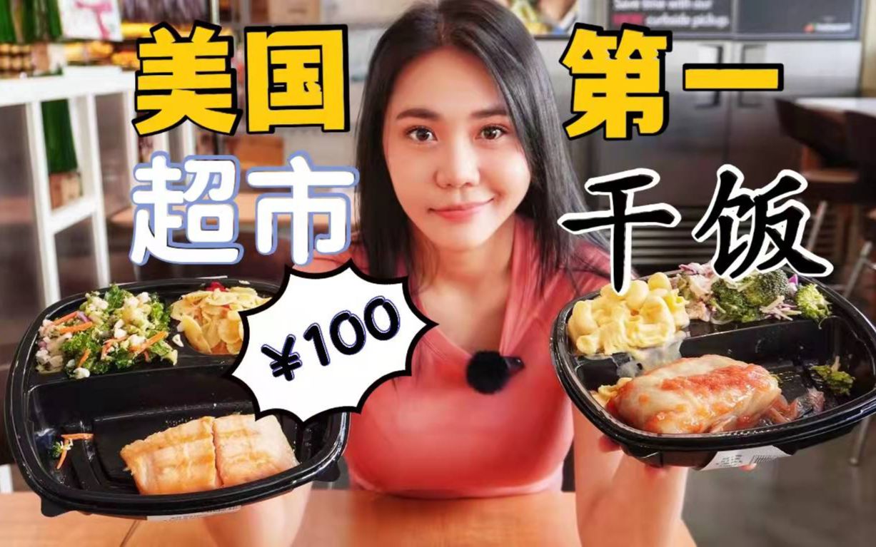 在美国排名第一的超市干饭 |￥100块能吃点啥?三文鱼 的品质我给跪了【迈阿密美食探店】哔哩哔哩bilibili