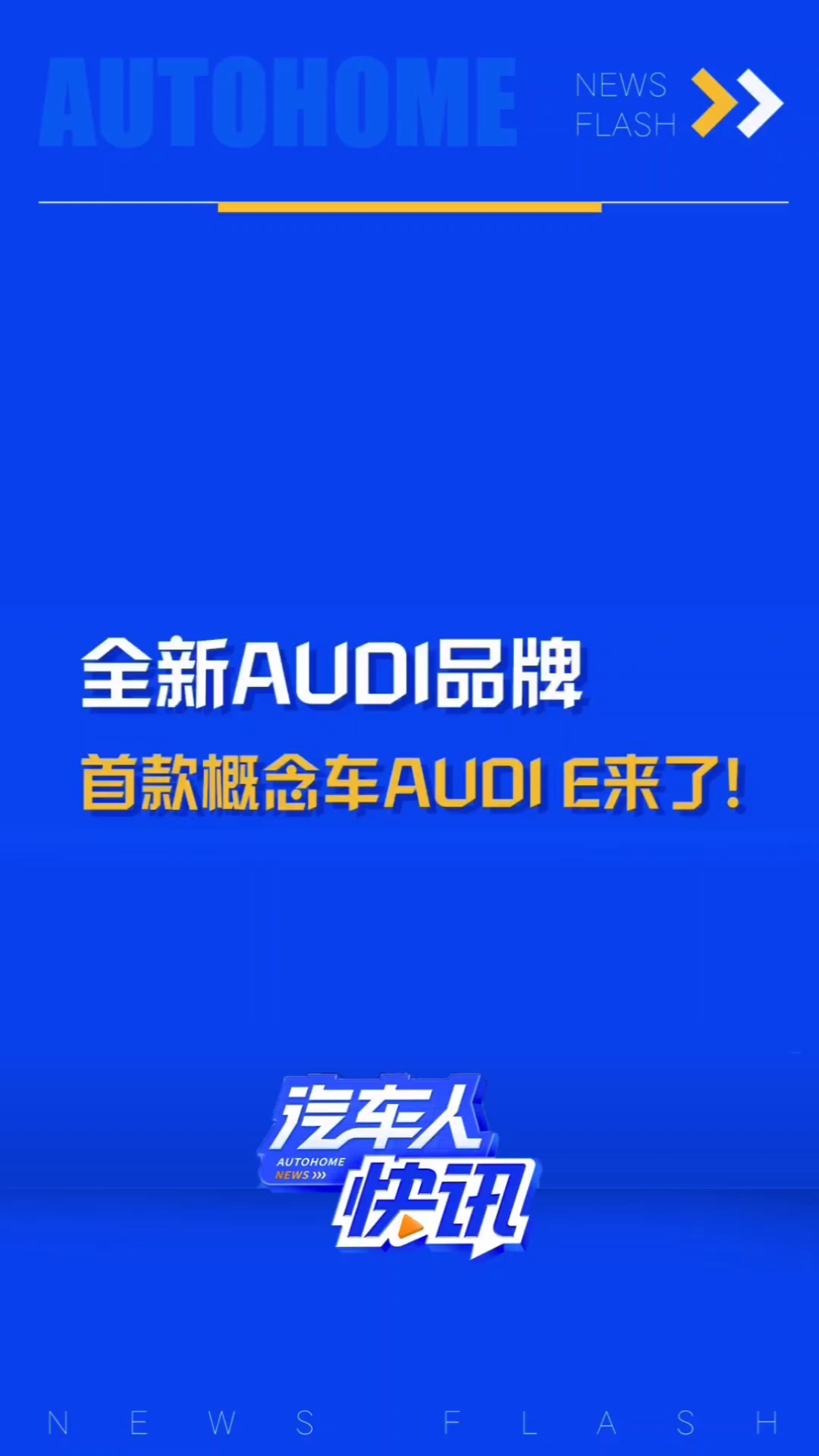 奥迪正式官宣主打年轻化/电动化的全新品牌AUDI!首款概念车AUDI E亮相发布!外观和内饰大家觉得如何?哔哩哔哩bilibili