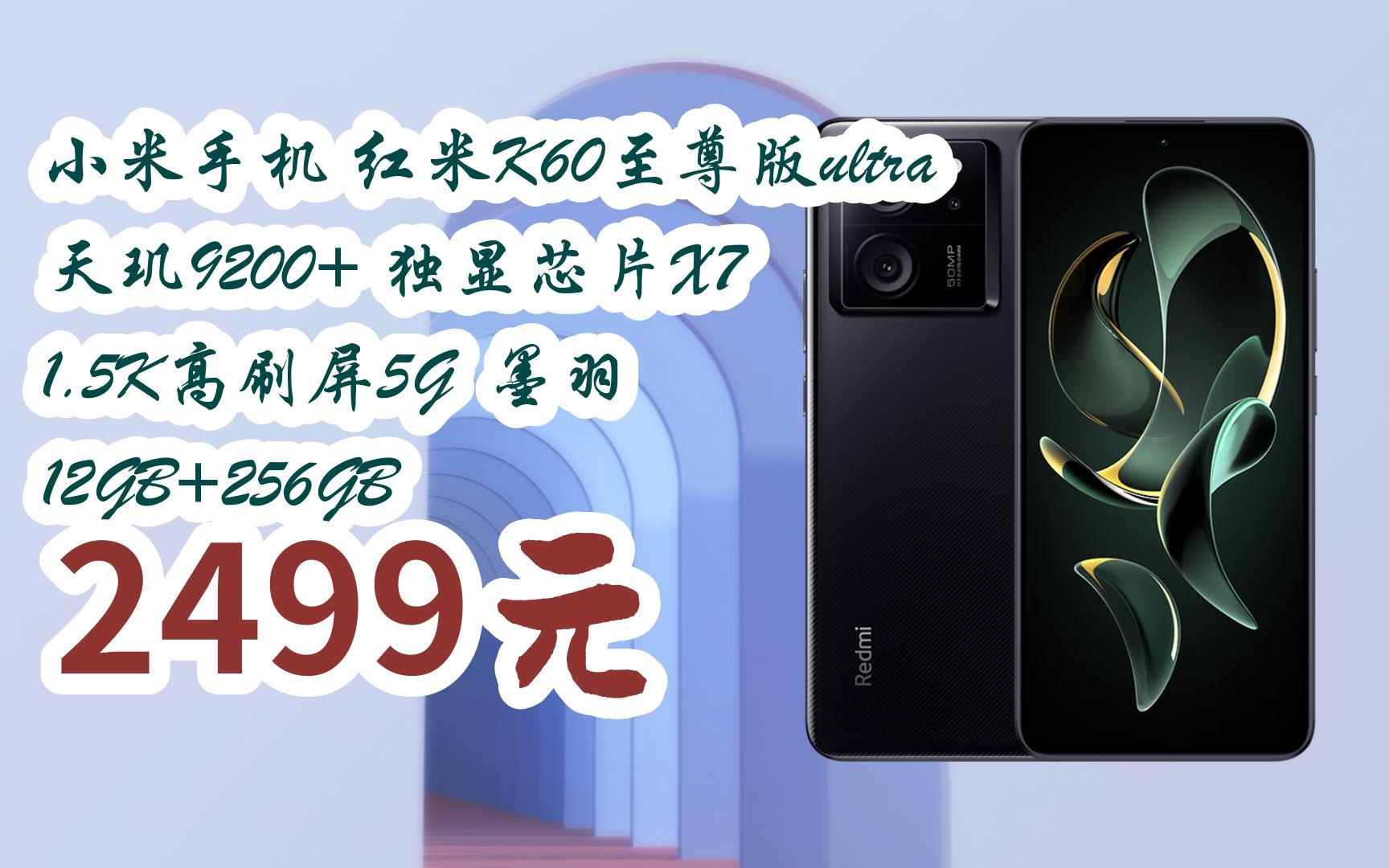 小米手机 红米k60至尊版ultra 天玑9200  独显芯片x7 1
