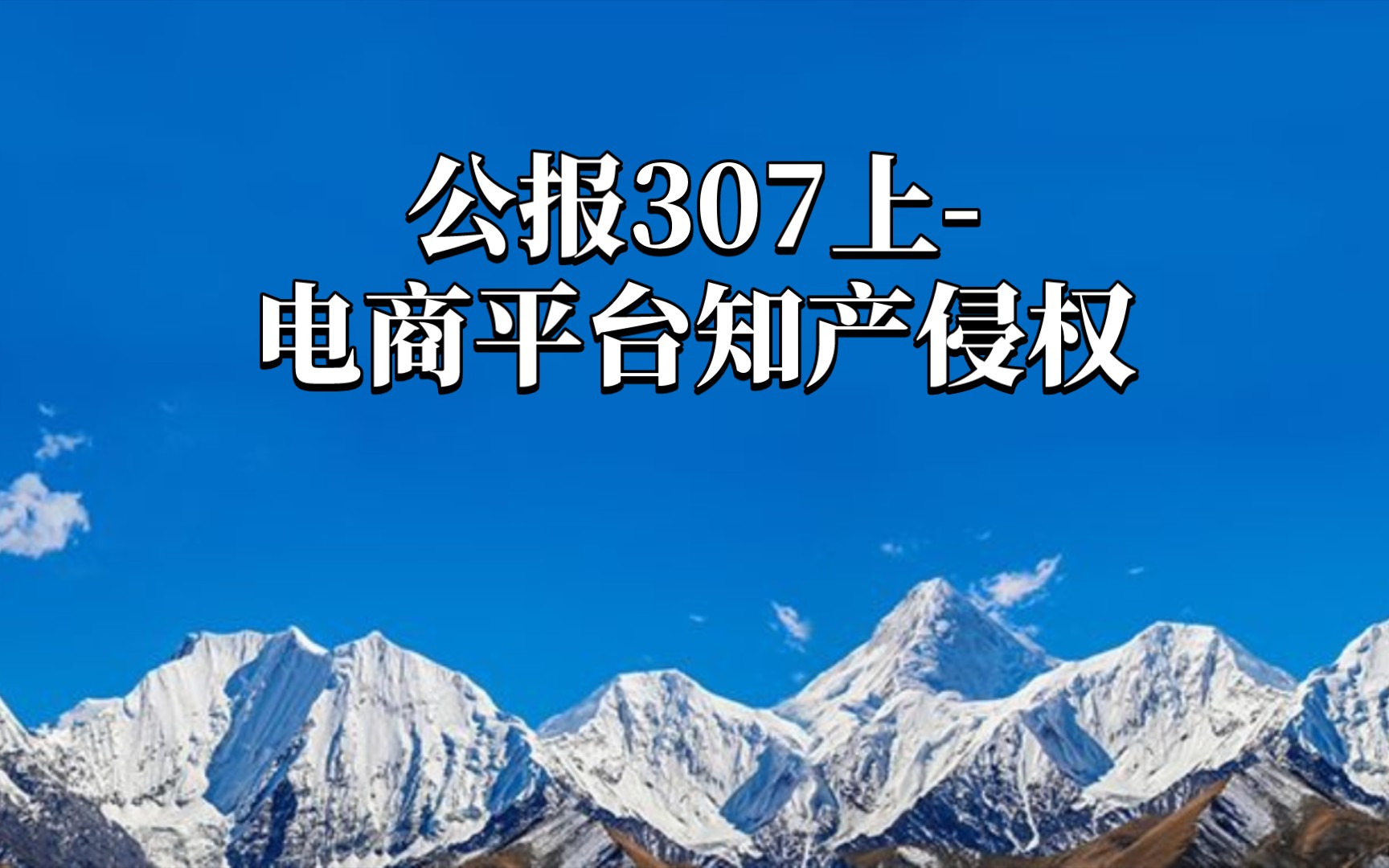 公报307上电商平台知产侵权(详细内容请至最高法网站查阅2022年第3期)哔哩哔哩bilibili