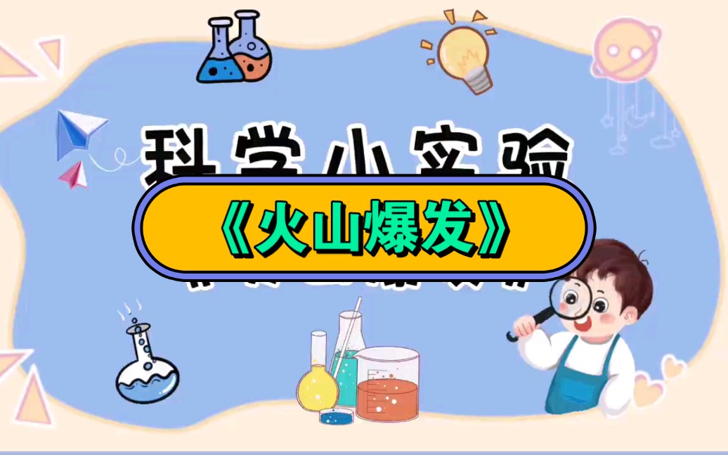 幼儿园公开课|科学小实验—《火山爆发》2023 视频+教案+PPT课件+课中视频哔哩哔哩bilibili