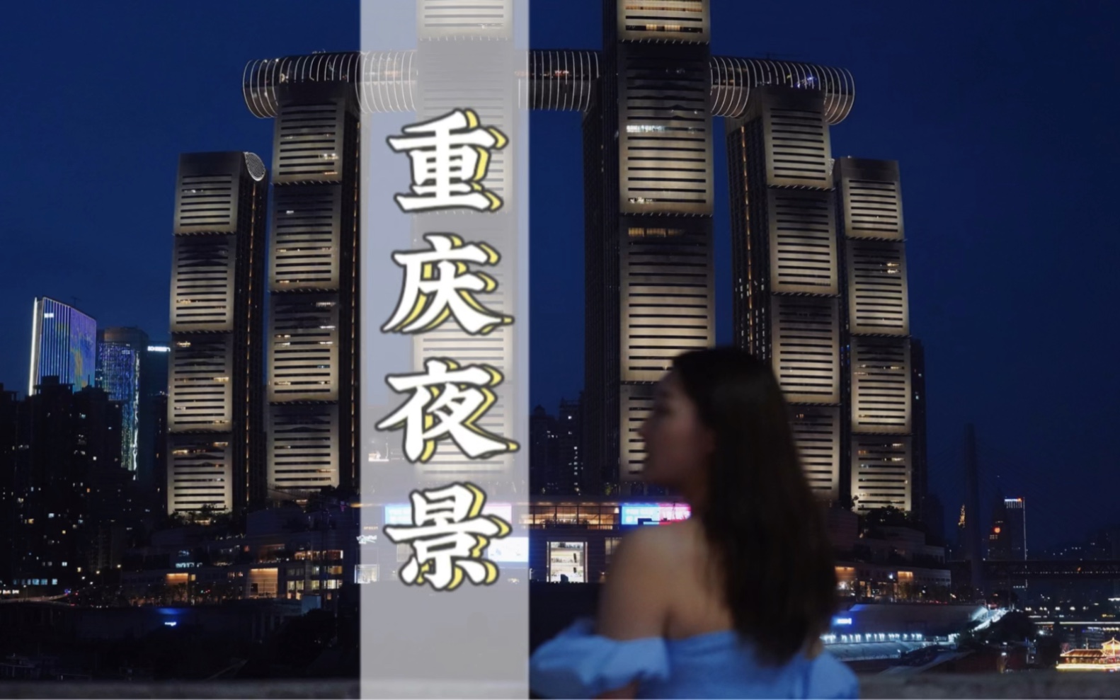 【重庆夜景】总要来一趟重庆吧!吹吹嘉陵江的晚饭走走南滨路哔哩哔哩bilibili