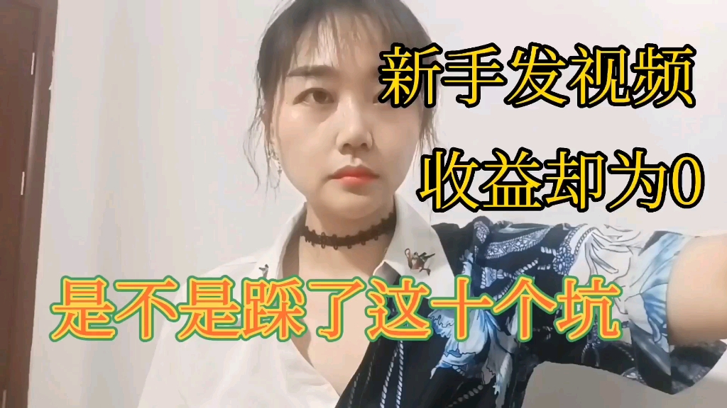 新手玩bilibili.没有收益,检查这十个问题哔哩哔哩bilibili