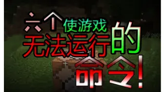 最危险的六个命名方块指令 启动之后就只有删除存档！【Minecraft PE】