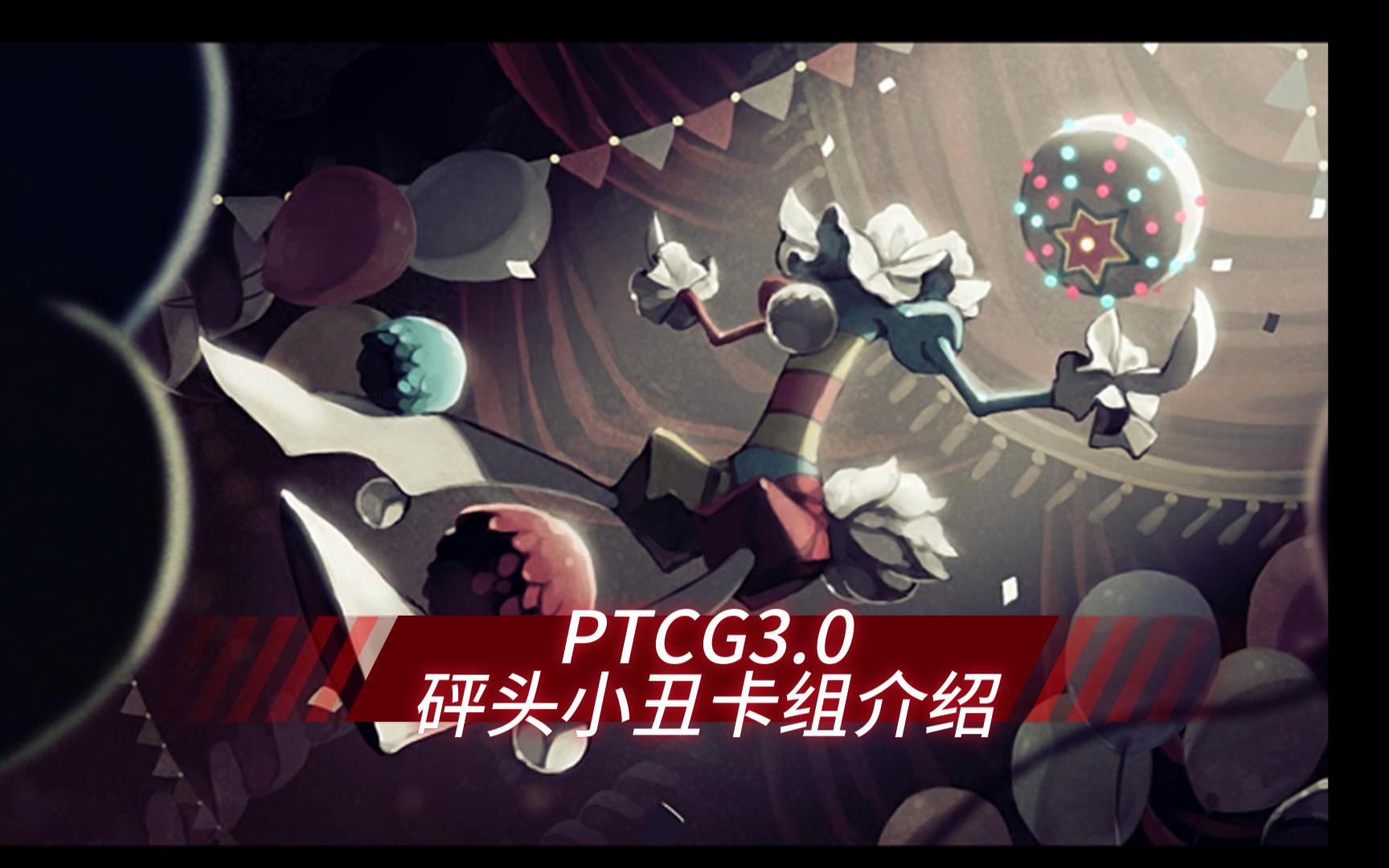 0砰头小丑卡组介绍,欢迎来看我的火球杂耍!