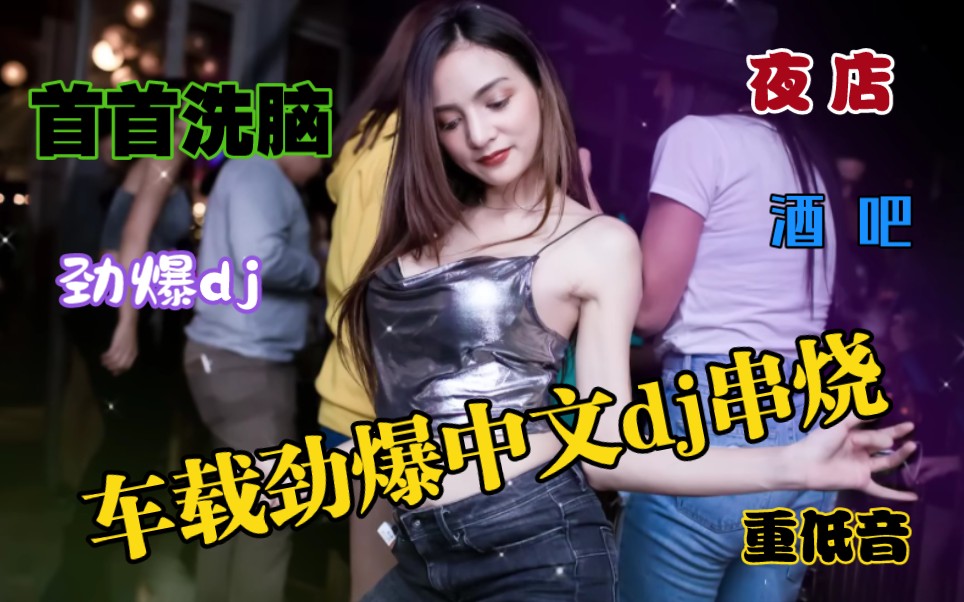 【夜店蹦迪劲爆dj歌曲串烧】经典的歌曲重低音劲爆十足,嗨翻全场!哔哩哔哩bilibili