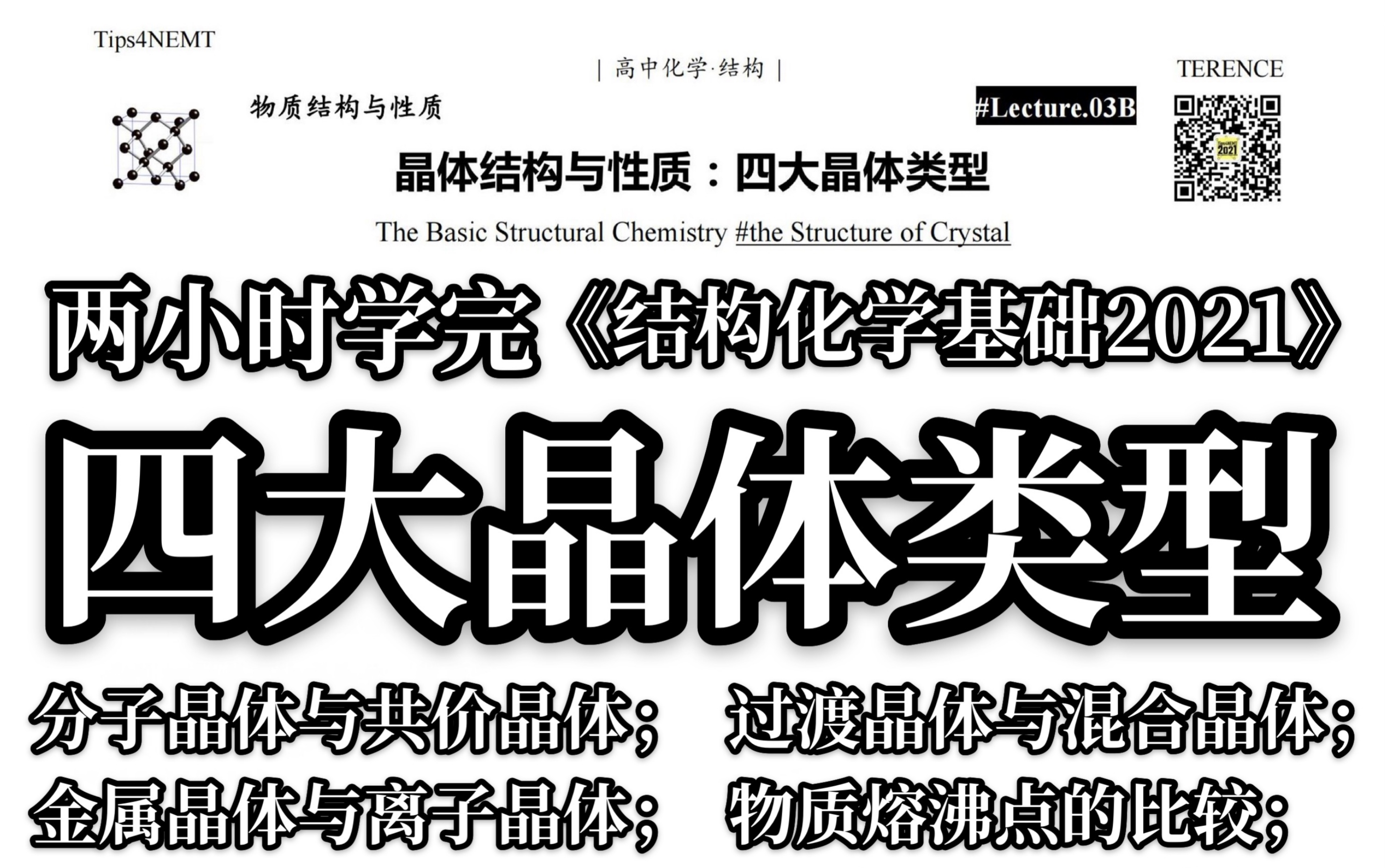 [图]【卖大包】两小时学完"四大晶体类型" //《结构化学基础2021》