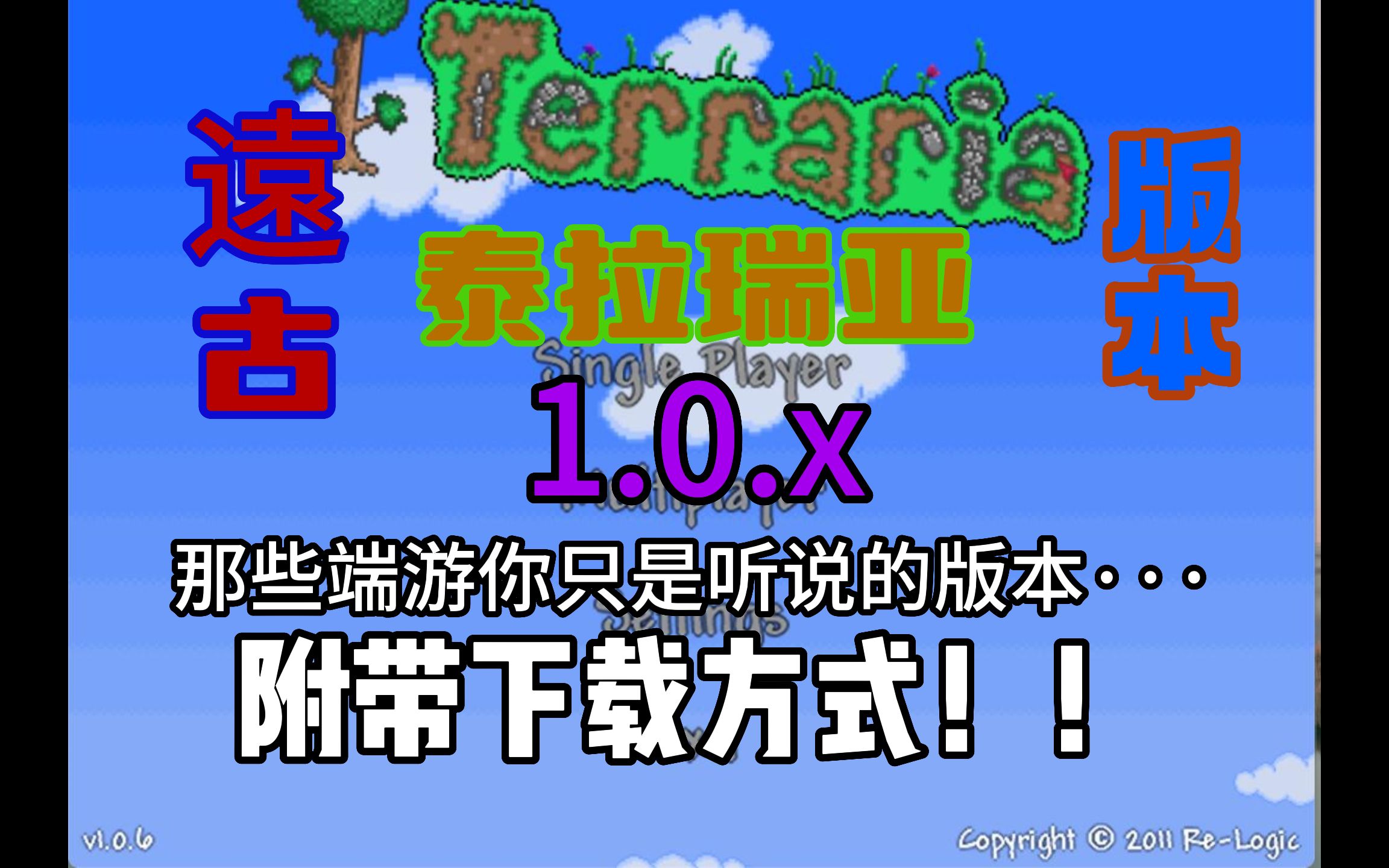 【Terraria PC v1.0.x】【全网首发】泰拉瑞亚1.0最早的远古版本,你见过几个?(附带下载)泰拉瑞亚