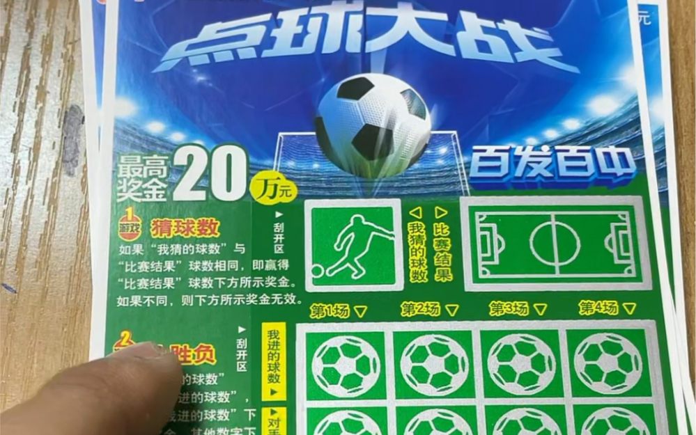 今天挑战福彩点球大战看看能不能刮出惊喜哦