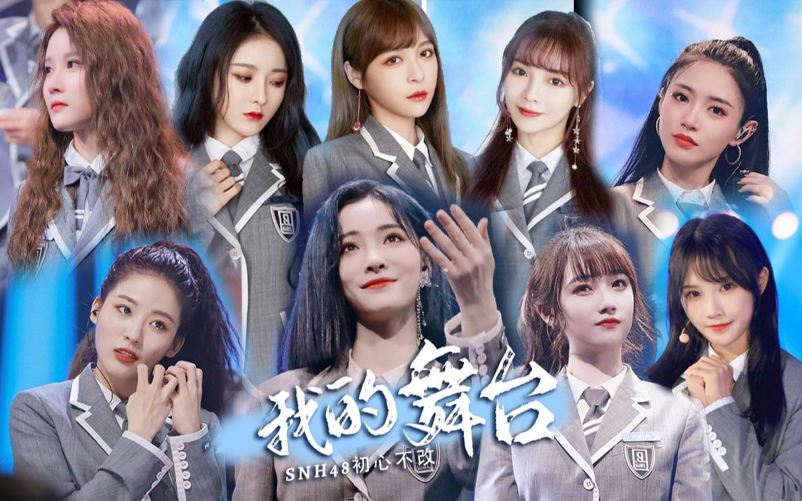 [图]【我的舞台】SNH48群像 那些在婧的日与夜 河妹 多远都可以到达