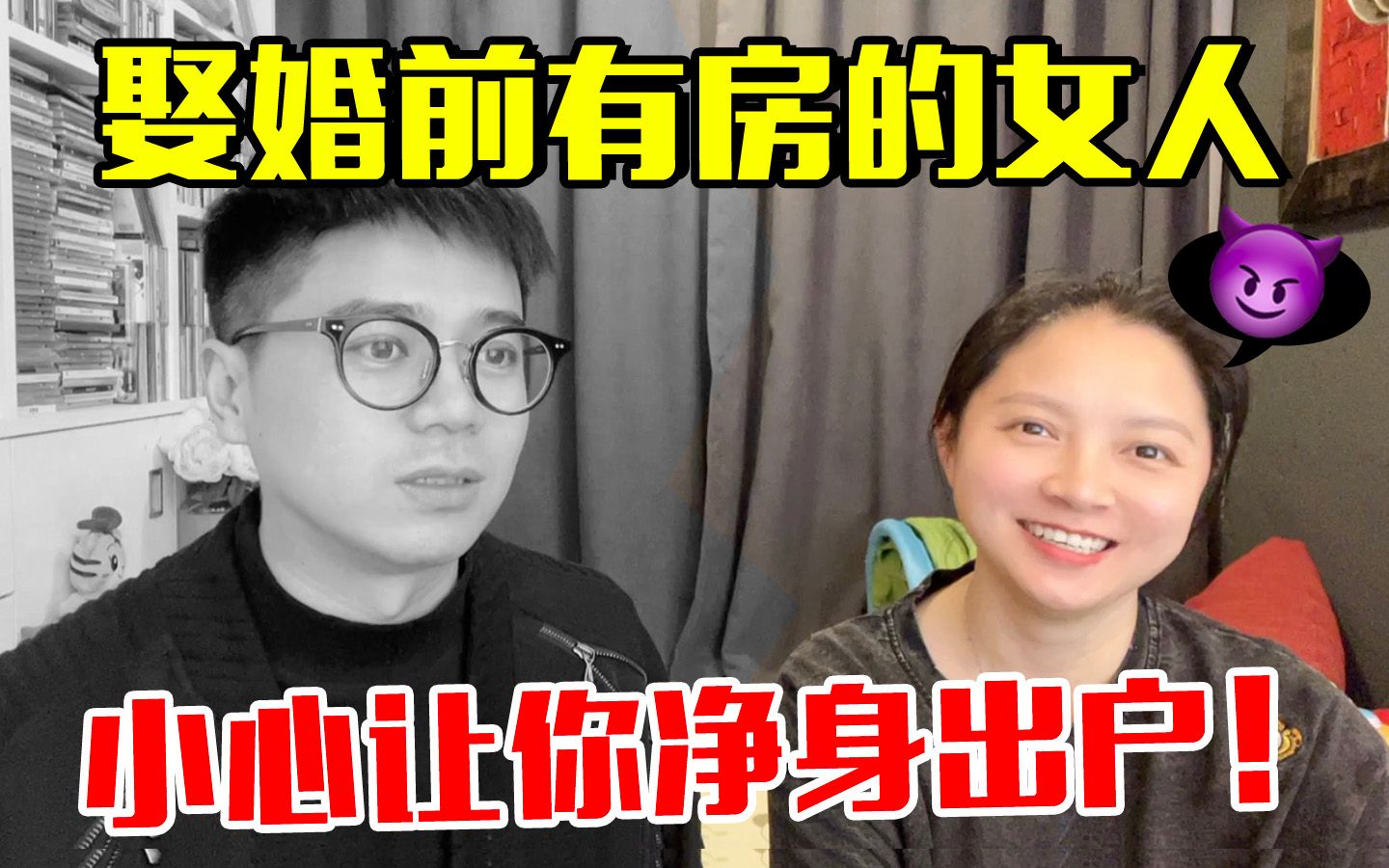 婚前买房的女人,为什么不能娶? 二胎奶爸告诉你残酷真相哔哩哔哩bilibili