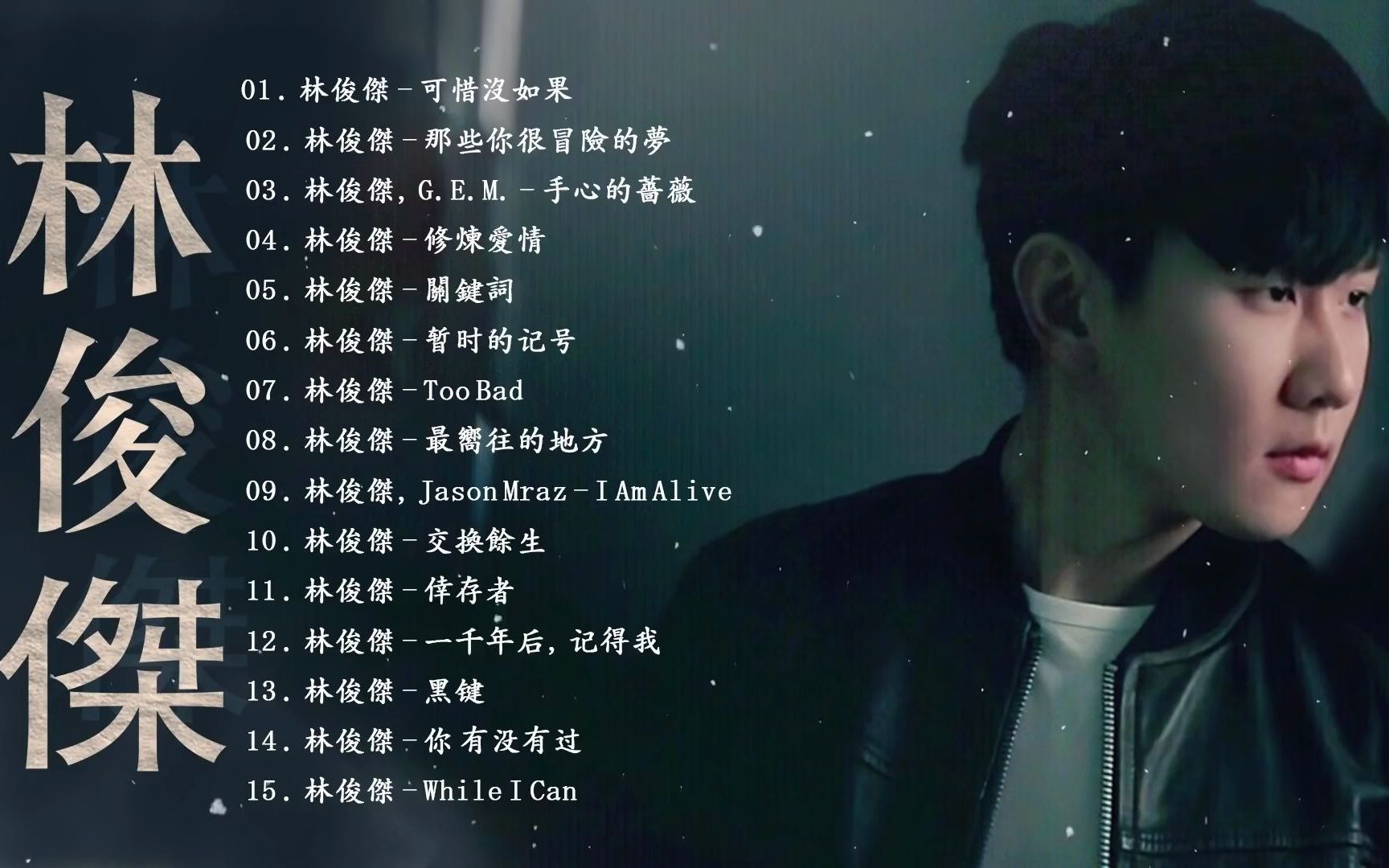 【黑听盛宴】林俊杰JJ Lin 2021  新歌JJ Lin 林俊杰最好的歌曲合辑哔哩哔哩bilibili