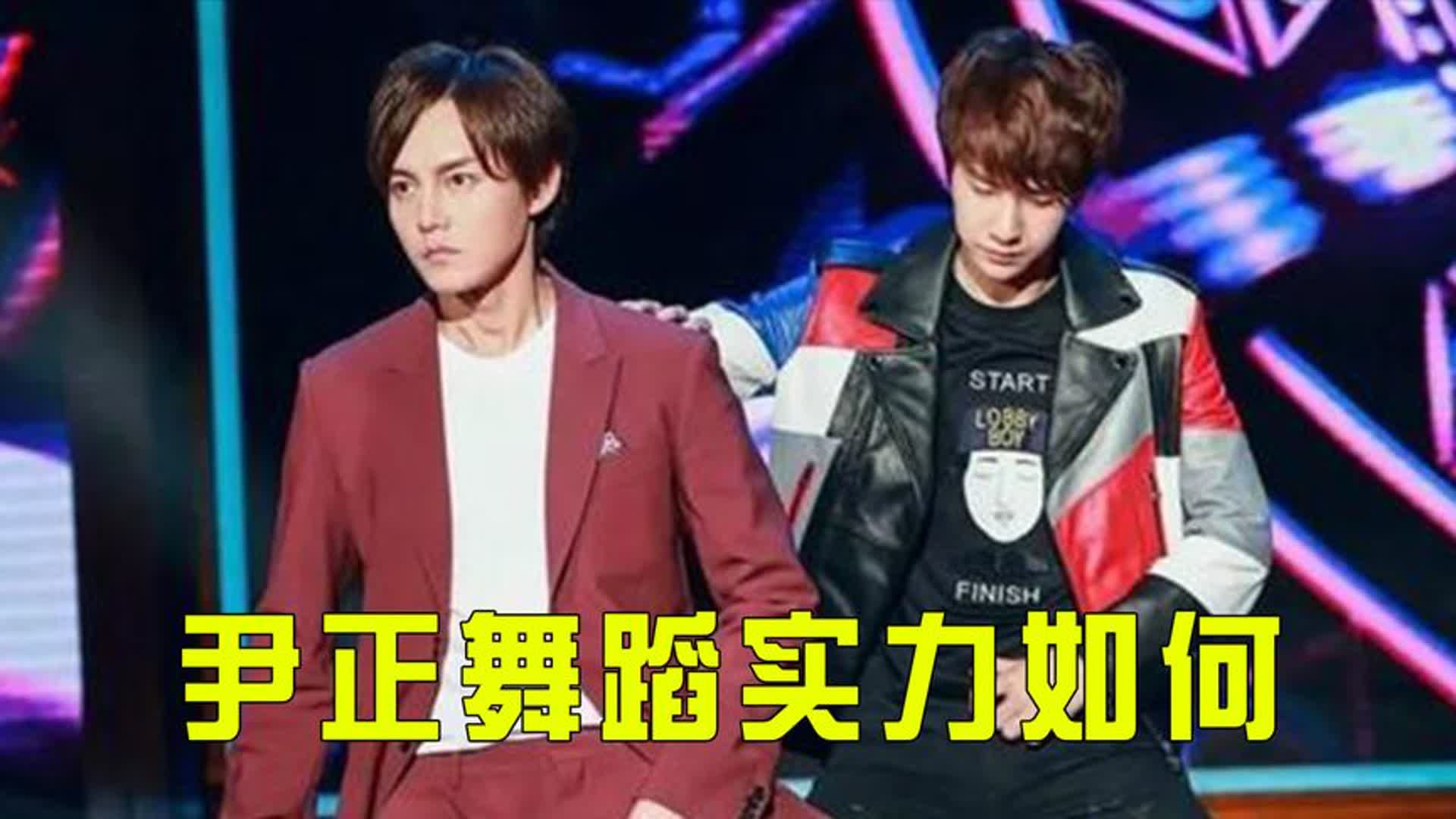 尹正舞蹈实力如何?跳起舞来瞬间开挂,一点也不输给同台的王一博