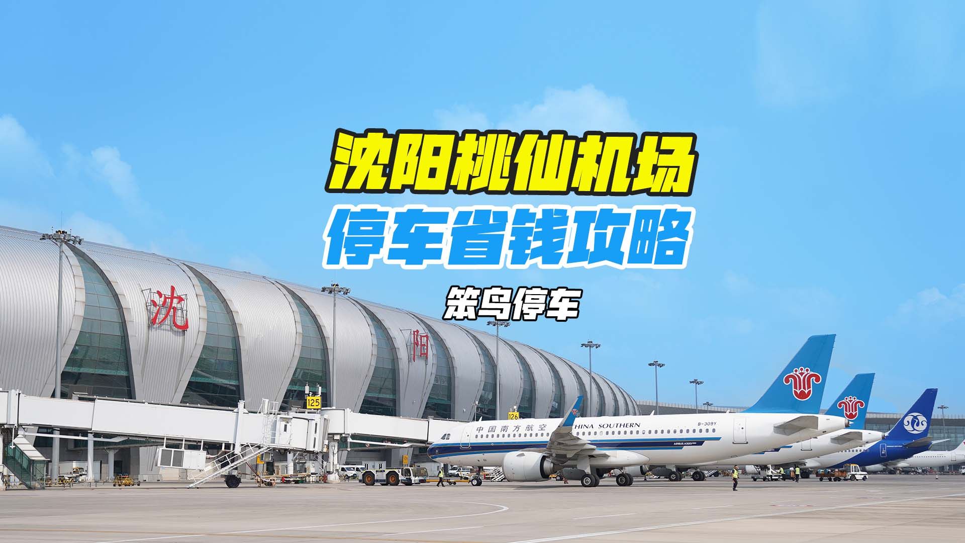 沈阳桃仙机场停车省钱攻略