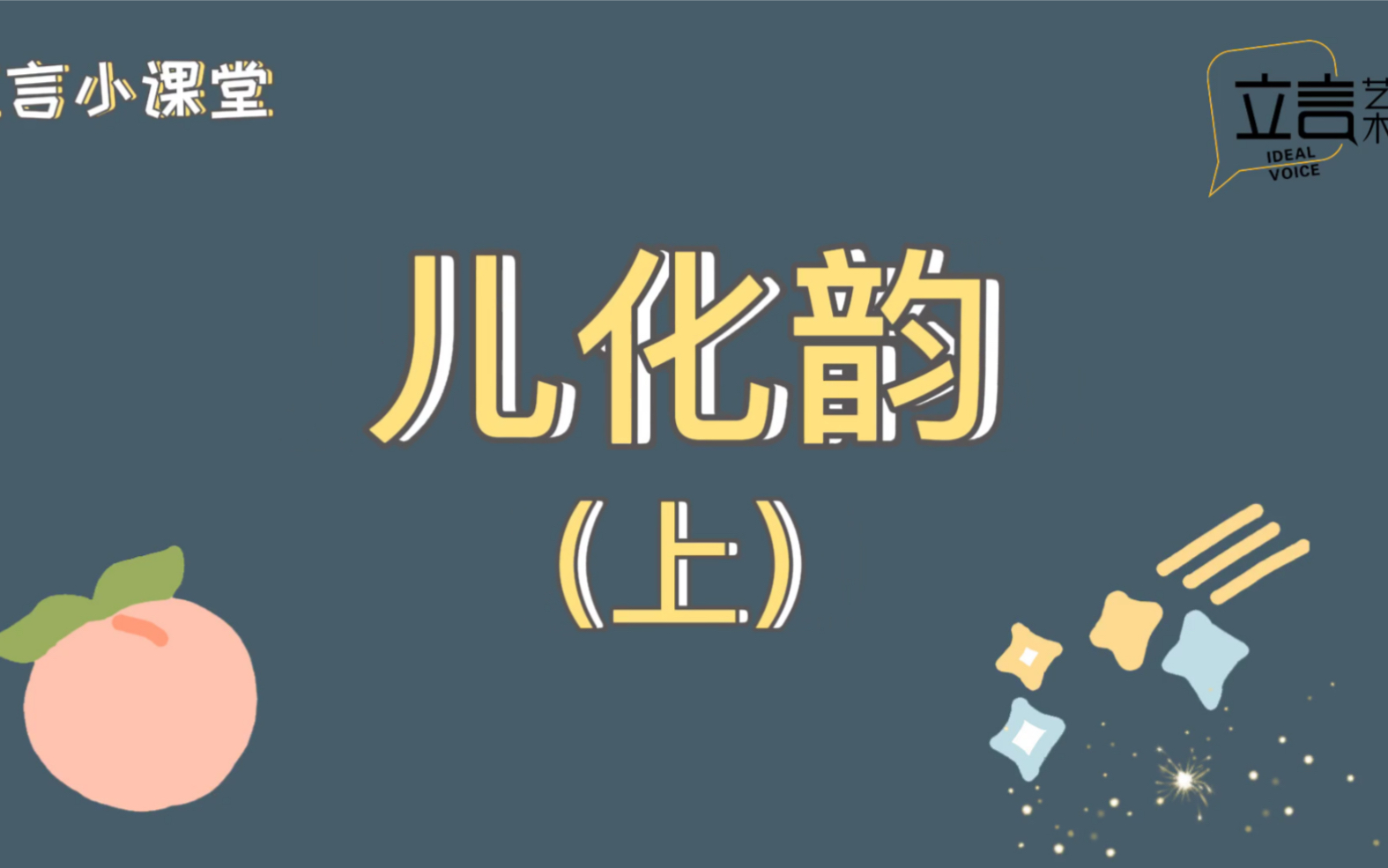 【播音主持】语音发声—儿化韵哔哩哔哩bilibili