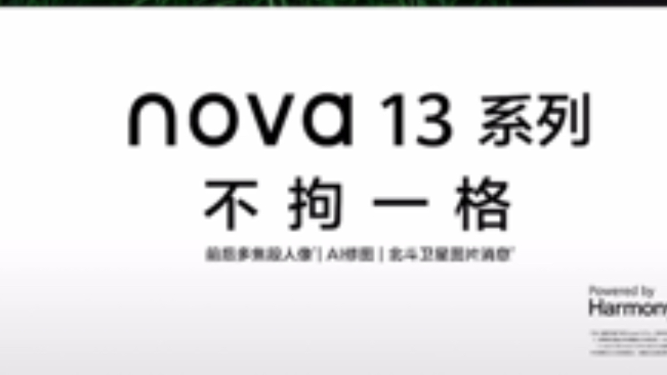 华为nova13上搭载的麒麟8000详细信息曝光!发布会倒计时1天,配色选哪个?哔哩哔哩bilibili