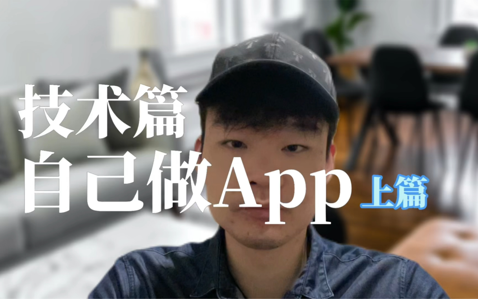 零基础自己开发一个App到底有多难?上篇哔哩哔哩bilibili