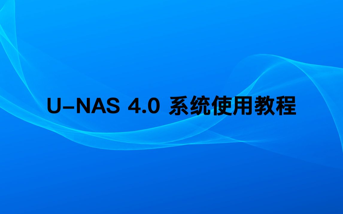 UNAS 4.0使用教程之动态域名(DDNS)设置哔哩哔哩bilibili